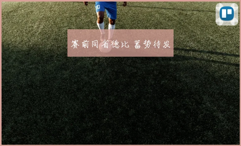 赛前同省德比 蓄势待发